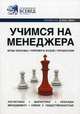 Учимся на менеджера. Справочник. 2011-2012. Выпуск 4, 