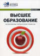 Высшее образование. Справочник 2012-2013. Выпуск 4. Все вузы Москвы. Рейтинги вузов. Профессии - 4 изд., 
