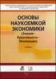 Основы наукоемкой экономики. Знания-Креативность-Инновации. Учебник - 2 изд., Максимцева И.А 