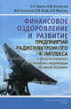 Финансовое оздоровление и развитие предприятий радиоэлектронного комплекса в период посткризисного восстановления и модернизации российской экономики, Б. Н. Авдонин , А. М. Батьковский, М. А. Батьковский, И. В. Булава, К. Н. Мингалиев 
