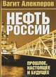 Нефть России: прошлое, настоящее и будущее, Вагит Алекперов 