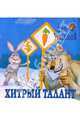 Хитрый талант, Устинов Лев 