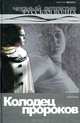 Колодец пророков: Роман., Козлов Юрий Вильямович 
