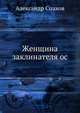 Женщина заклинателя ос: Роман., Александр Спахов 