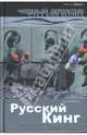 Русский Кинг. Роман., Николай Переяслов 