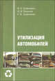 Утилизация автомобилей. Научная монография, Трофименко Юрий Васильевич, Воронцов Юрий Михайлович, Трофименко Константин Юрьевич 