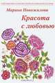 Красота с любовью, Марина Новожилова 