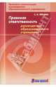 Правовая ответственность руководителя образовательного учреждения: методическое пособие, Феклин Сергей Иванович 