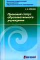 Правовой статус образовательного учреждения, Феклин Сергей Иванович 