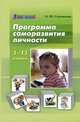 Программа саморазвития личности. 1-11 классы, Соловьева Ольга Юрьевна 