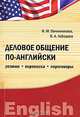 Деловое общение по-английски: резюме, переписка , переговоры, И. М. Овчинникова, В. А. Лебедева 