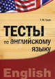 Тесты по английскому языку. Учебное пособие, Т. М. Гулая 