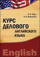Курс делового английского языка. Учебно-методический комплекс. Гриф УМО МО РФ, И. Ф. Турук, В. В. Морозенко 
