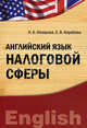 Английский язык налоговой сферы. Учебно-практическое пособие, Наталия Назарова, Е. Коробова 