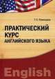 Практический курс английского языка. Учебно-практическое пособие, Т. С. Руженцева 