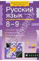 Русский язык. 8-9 классы. Синтаксис и пунктуация, Воителева Татьяна Михайловна 