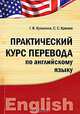 Практический курс перевода по английскому языку. Учебное пособие, Г. В. Кузьмина, С. С. Хромов 