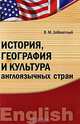 История, география и культура англоязычных стран. Учебно-методический комплекс, В. М. Заболотный 