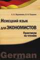 Немецкий язык для экономистов. Практикум по чтению: Учебное пособие / Е.О. Журавлева, О.Н. Падалко., Е. О. Журавлева, О. Н. Падалко 