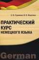 Практический курс немецкого языка: Учебное пособие / Е.В. Стрижова, В.О. Федотова., Е. В. Стрижова, В. О. Федотова 