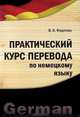 Практический курс перевода по немецкому языку: Учебно-практическое пособие / В.О. Федотова., В. О. Федотова 