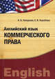Английский язык коммерческого права: Учебно-практическое пособие / Н.Б. Назарова, Е.В. Коробова., Н. Б. Назарова, Е. В. Коробова 