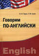 Говорим по-английски: Учебно-практическое пособие / И.Ф. Турук, Т.М. Гулая. + табл.., И. Ф. Турук, Т. М. Гулая 