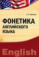 Фонетика английского языка: учебно-практическое пособие бакалавриат, магистратура) (IDO PRESS), С. С. Хромов 