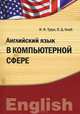 Английский язык в компьютерной сфере : учебно-практическое пособие бакалавриат, магистратура, аспирантура (IDO PRESS), И.Ф. Турук, Олег Кнаб 
