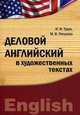 Деловой английский в художественных текстах. Учебно-практическое пособие. Бакалавриат, магистратура, аспирантура, И. Ф. Турук, М. В. Петухова 