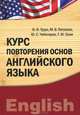 Курс повторения основ английского языка, И. Ф. Турук, М. В. Петухова, Ю. С. Чеботарев, Т. М. Гулая 