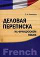 Деловая переписка на французском языке : учебно-практическое пособие бакалавриат, магистратура, аспирантура (IDO PRESS), С. А. Романова 