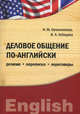 Деловое общение по-английски: резюме, переписка, переговоры. Учебное пособие, И. М. Овчинникова, В. А. Лебедева 