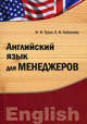 Английский язык для менеджеров : умк бакалавриат, магистратура, И. Ф. Турук, Е. И. Лобанова 