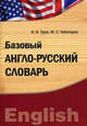 Базовый англо-русский словарь. Лексический практикум, Юрий Чеботарев, И.Ф. Турук 