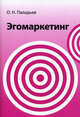 Эгомаркетинг, О. Н. Паладьев 