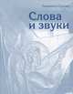 Слова и звуки. Стихи, Людмила Сурова 