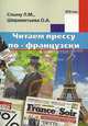 Читаем прессу по-французски (бакалавриат, магистратура), Ольга Шереметьева, Л.М. Спыну 