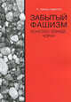 Забытый фашизм. Ионеско, Элиаде, Чоран, Александра Ленель-Лавастин 