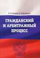 Гражданский и арбитражный процесс. Учебно-методический комплекс, П. В. Бахарев, О. Н. Диордиева 