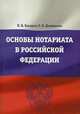 Основы нотариата в Российской Федерации (бакалавриат, магистратура), П. В. Бахарев, О. Н. Диордиева 