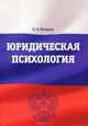 Юридическая психология. Учебно-методический комплекс, О. Э. Петруня 