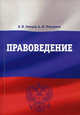 Правоведение. Учебно-методическое пособие, Б. Н. Земцов, А. И. Чепурнов 