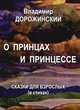 О принцах и принцессах. Сказки для взрослых (в стихах), Дорожинский Владимир 
