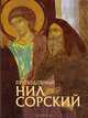 Преподобный Нил Сорский, Е. В. Романенко 