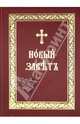 Новый Завет Господа нашего Иисуса Христа на церковнославянском языке, 