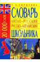 Англо-русский русско-английский словарь школьника: 20 000 слов, 