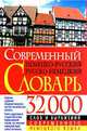 Современный немецко-русский русско-немецкий словарь: 32 000 слов и выражений, 