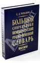 Большой современный немецко-русский русско-немецкий словарь: 160 000 слов, 