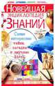Новейшая энциклопедия знаний, Росинская Елена Анатольевна 